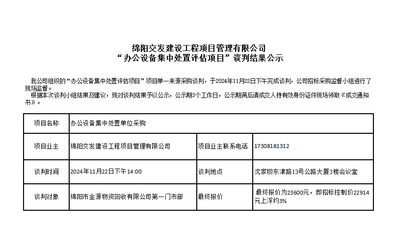 綿陽(yáng)交發(fā)建設(shè)工程項(xiàng)目管理有限公司“辦公設(shè)備集中處置評(píng)估項(xiàng)目”談判結(jié)果公示.png